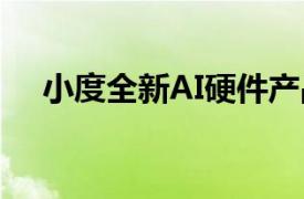 小度全新AI硬件产品将于11月12日发布