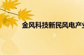 金风科技新民风电产业制造基地项目启动建设