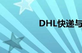 DHL快递与小米集团签约