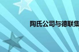 陶氏公司与德联集团签署战略合作协议