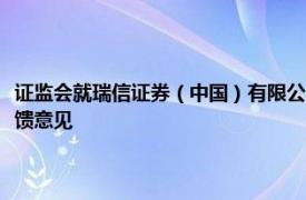 证监会就瑞信证券（中国）有限公司变更主要股东和实际控制人申请提出反馈意见