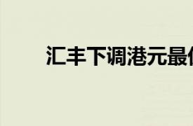 汇丰下调港元最优惠利率至5.375%