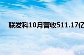 联发科10月营收511.17亿元新台币，同比增长19.40%