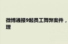 微博通报9起员工舞弊案件，10人因涉嫌犯罪被移送司法机关处理