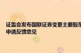 证监会发布国联证券变更主要股东 民生证券和民生基金变更实际控制人的申请反馈意见