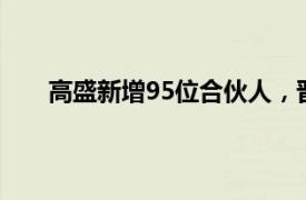 高盛新增95位合伙人，晋升人数创2010年以来新高