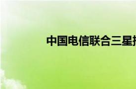 中国电信联合三星推出新一代折叠屏手机