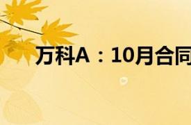 万科A：10月合同销售金额213.6亿元