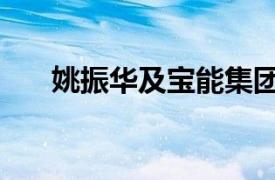 姚振华及宝能集团等被恢复执行5亿元