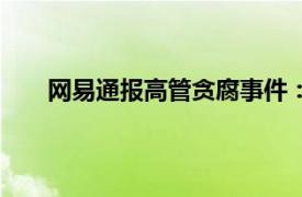 网易通报高管贪腐事件：9人已被采取刑事强制措施