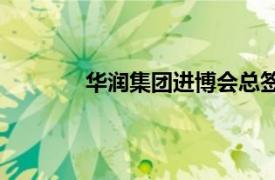 华润集团进博会总签约金额达15.15亿美元