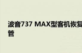 波音737 MAX型客机恢复生产在即，美航管局称将加强监管