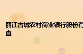 丽江古城农村商业银行股份有限公司原党委书记 董事长白向宇被查