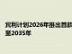 宾利计划2026年推出首款纯电动车，将全系产品纯电动化时间延至2035年