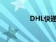 DHL快递与小米集团签约