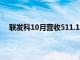 联发科10月营收511.17亿元新台币，同比增长19.40%