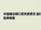 中国建设银行原党委委员 副行长章更生接受中央纪委国家监委纪律审查和监察调查