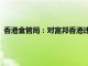 香港金管局：对富邦香港违反打击洗钱条例处以400万港元罚款