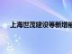 上海世茂建设等新增被执行人信息，执行标的3.1亿元