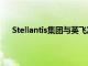 Stellantis集团与英飞凌将联合开发电动汽车动力架构