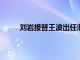 刘岩接替王波出任浙商基金总经理和财务负责人