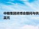 中粮集团进博会期间与供应商签约采购农产品，签约规模超百亿美元