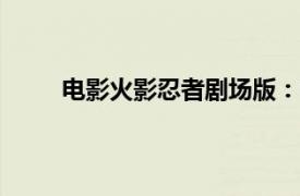 电影火影忍者剧场版：忍者之路总票房破1000万