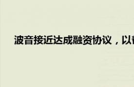 波音接近达成融资协议，以帮助供应商势必锐航空系统公司