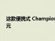 这款便携式 Champion 逆变器发电机限时优惠 334.24 美元