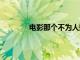 电影那个不为人知的故事总票房破4000万