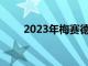 2023年梅赛德斯-奔驰A级改款揭晓