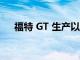 福特 GT 生产以特别超限量 LM 版结束