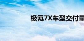 极氪7X车型交付量超2万