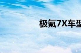 极氪7X车型交付量超2万