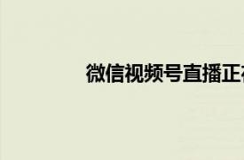 微信视频号直播正在内测“K歌房”玩法