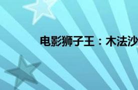 电影狮子王：木法沙传奇内地定档12月20日