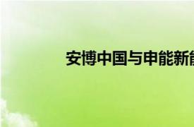 安博中国与申能新能源签署战略合作协议