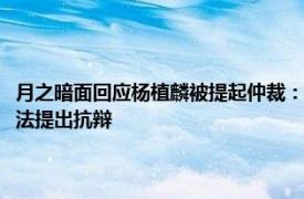 月之暗面回应杨植麟被提起仲裁：律师认为缺乏法律依据和事实基础，将依法提出抗辩