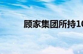 顾家集团所持10.39亿股权被冻结