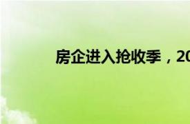 房企进入抢收季，20城土地出让金再创新高