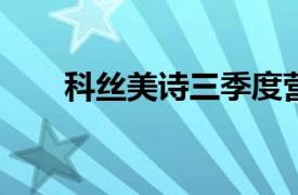 科丝美诗三季度营收同比增长15.6%