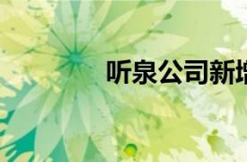 听泉公司新增演出经纪许可