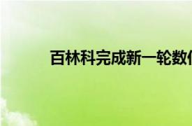 百林科完成新一轮数亿元融资，凯辉基金领投