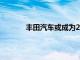 丰田汽车或成为2026年亚运会官方合作伙伴