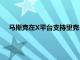 马斯克在X平台支持里克·斯科特竞选美国参议院多数党领袖