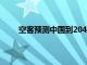 空客预测中国到2043年将需要超过9500架新飞机