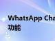 WhatsApp Channels现已全球推出功能新功能