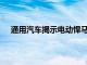 通用汽车揭示电动悍马和未来400英里电动汽车的基础