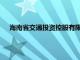 海南省交通投资控股有限公司原董事长黄兴海接受审查调查