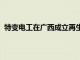 特变电工在广西成立再生资源开发公司，注册资本5000万